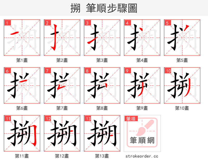搠 的笔顺分步演示（一笔一画写字）