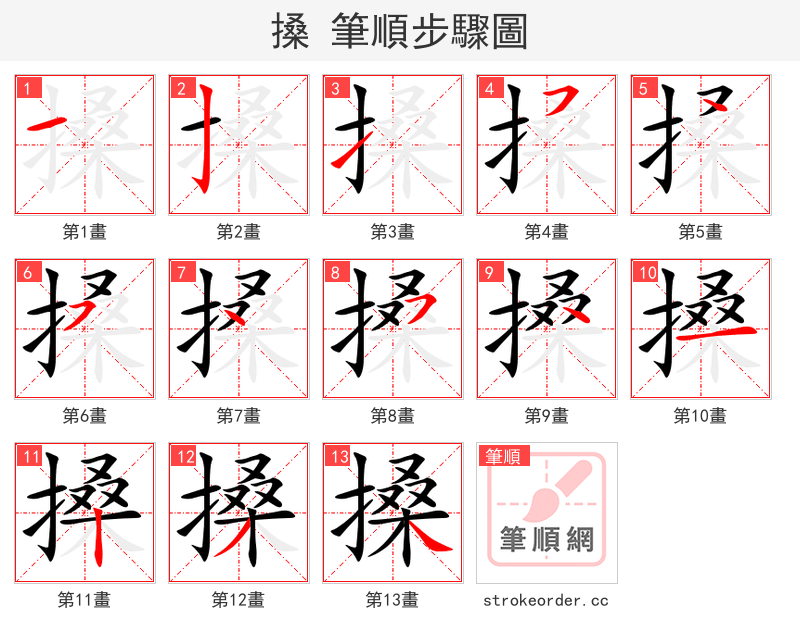 搡 的笔顺分步演示（一笔一画写字）