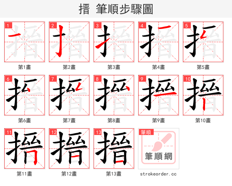 搢 的笔顺分步演示（一笔一画写字）