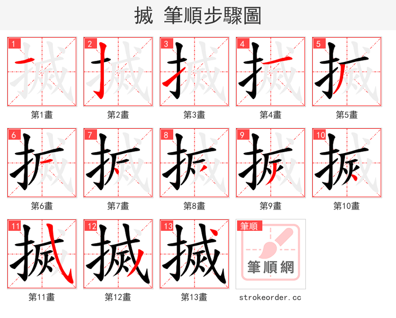 搣 的笔顺分步演示（一笔一画写字）