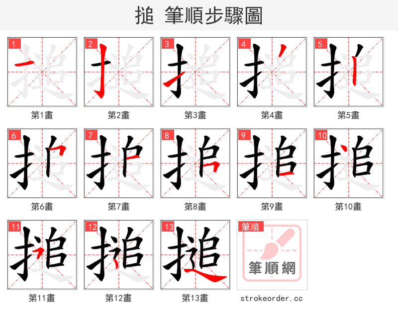 搥 的笔顺分步演示（一笔一画写字）