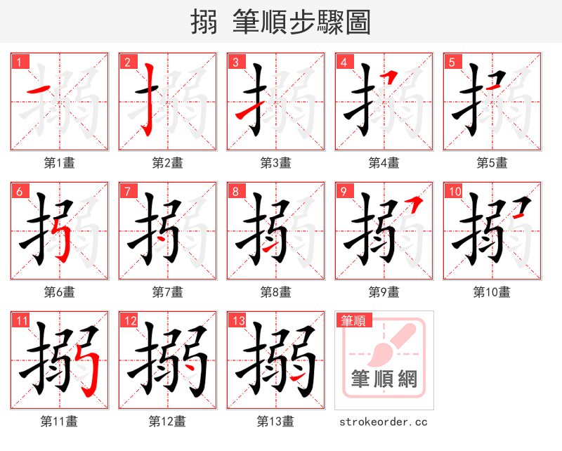 搦 的笔顺分步演示（一笔一画写字）