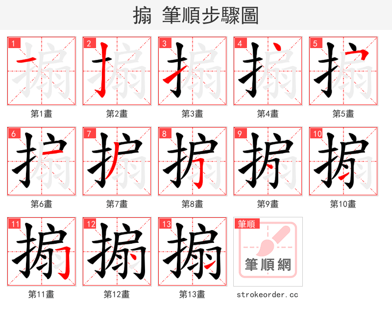 搧 的笔顺分步演示（一笔一画写字）
