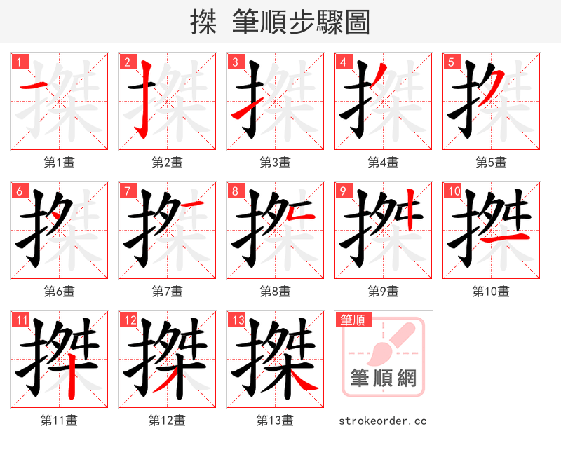 搩 的笔顺分步演示（一笔一画写字）