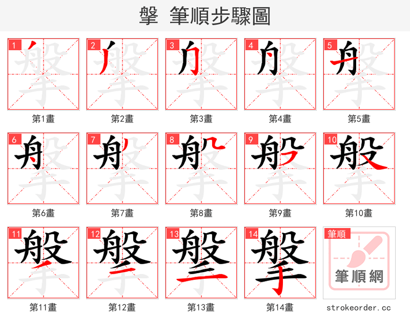 搫 的笔顺分步演示（一笔一画写字）
