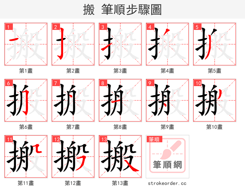 搬 的笔顺分步演示（一笔一画写字）