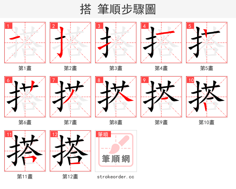 搭 的笔顺分步演示（一笔一画写字）
