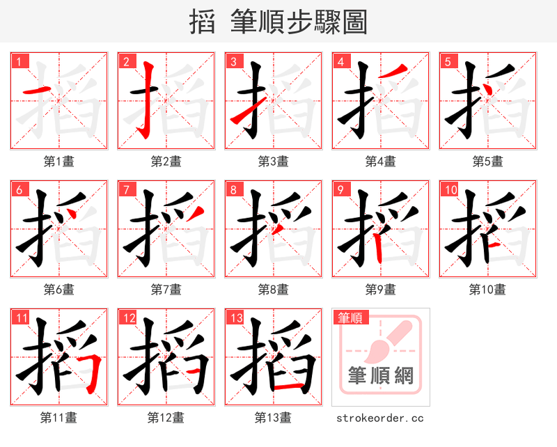 搯 的笔顺分步演示（一笔一画写字）