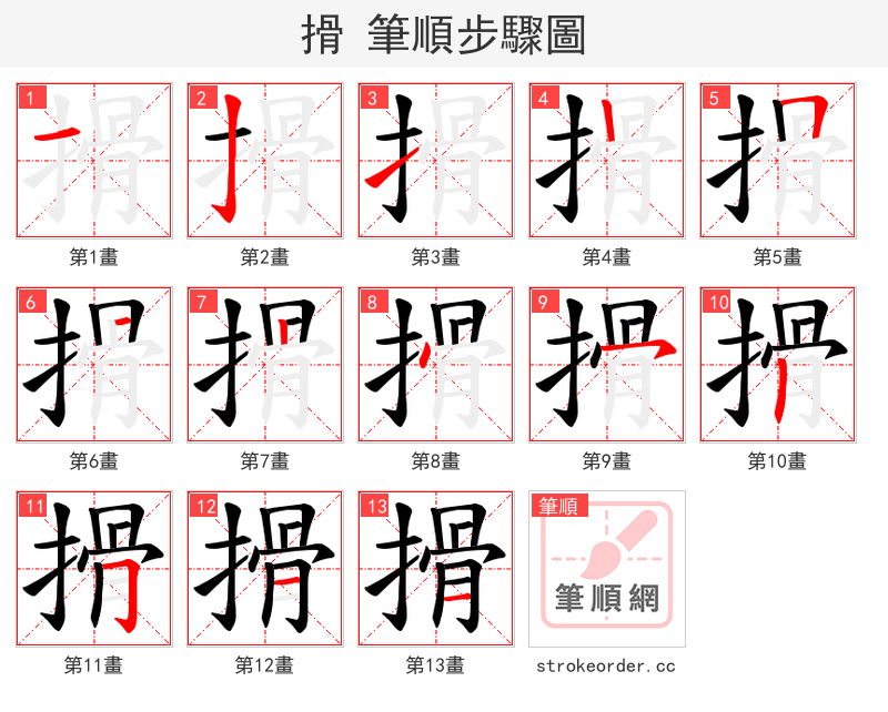 搰 的笔顺分步演示（一笔一画写字）