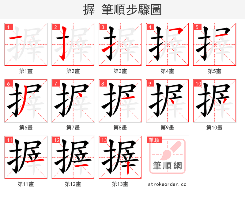 搱 的笔顺分步演示（一笔一画写字）