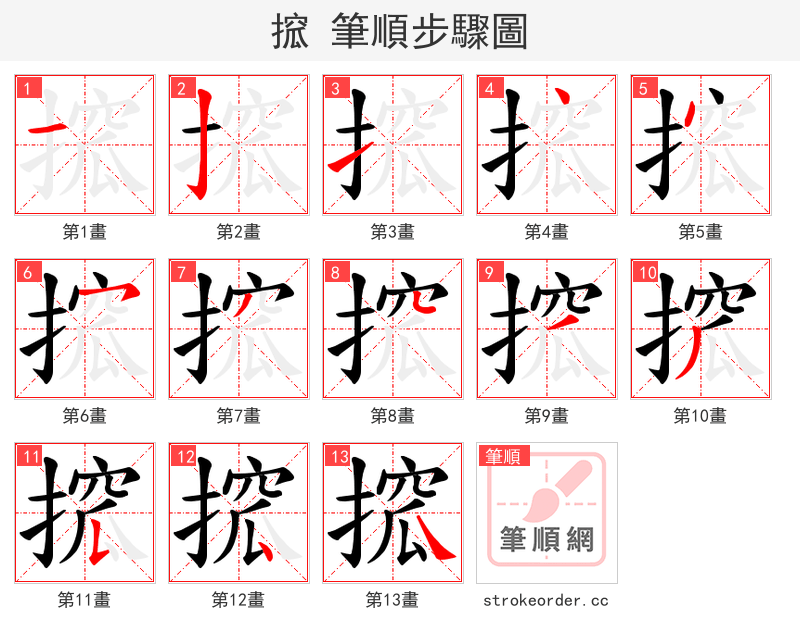 搲 的笔顺分步演示（一笔一画写字）