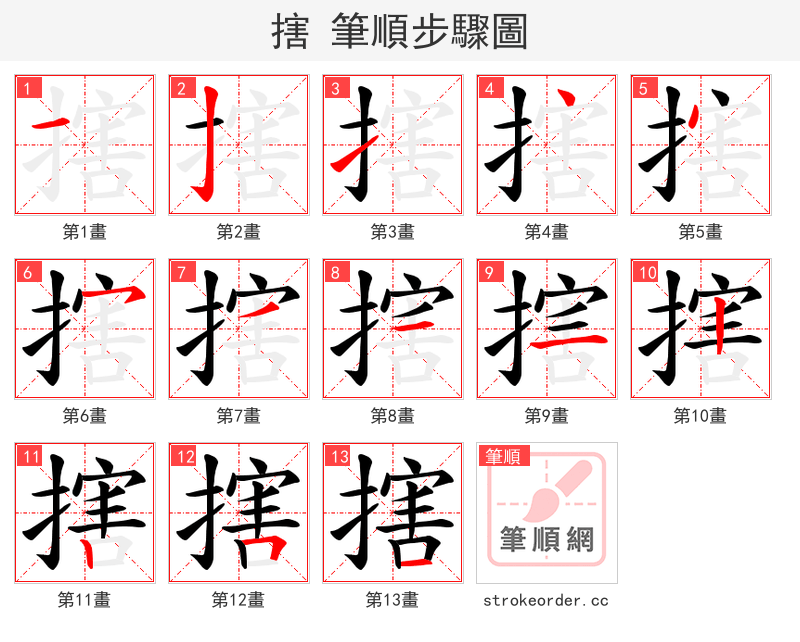 搳 的笔顺分步演示（一笔一画写字）