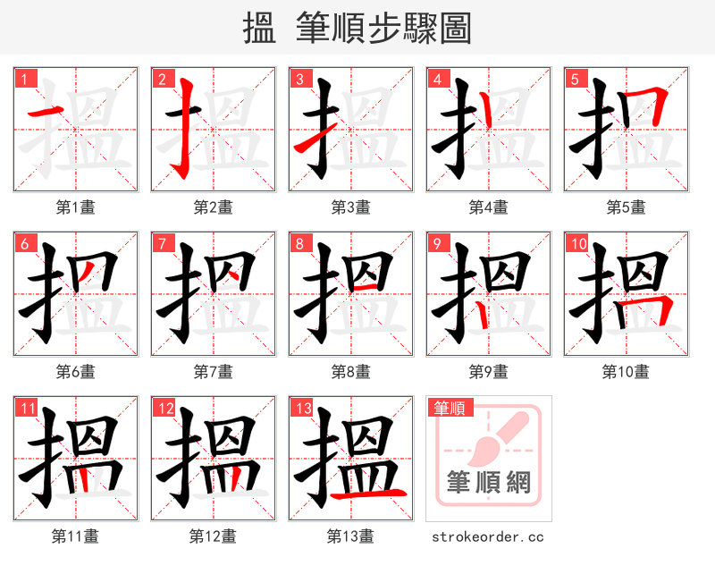 搵 的笔顺分步演示（一笔一画写字）