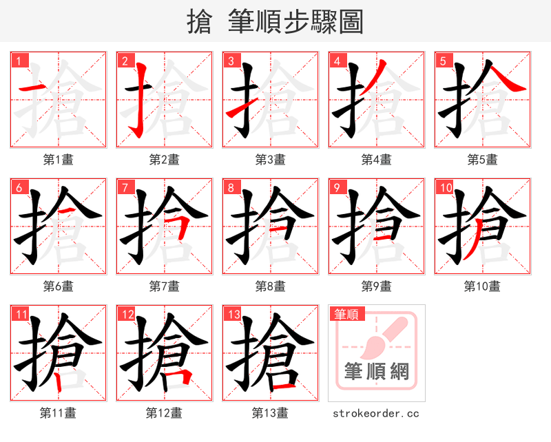 搶 的笔顺分步演示（一笔一画写字）
