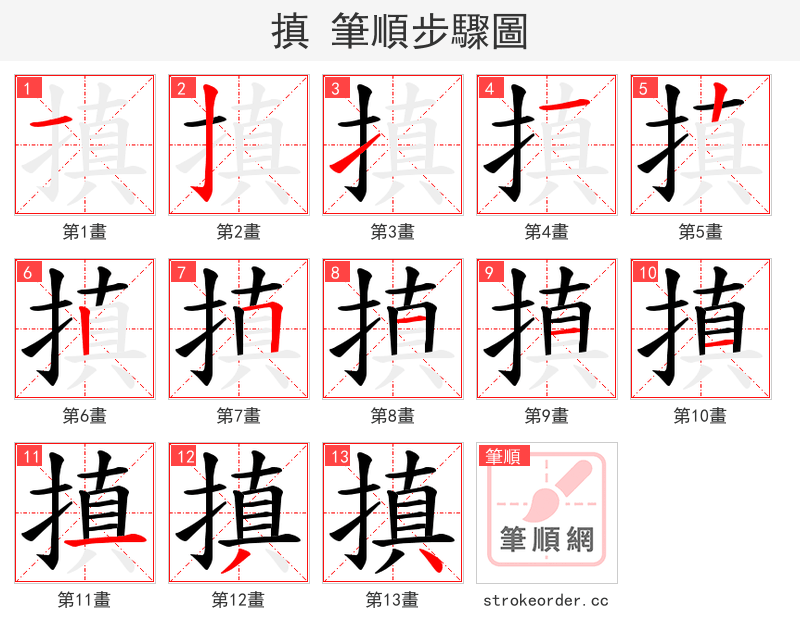 搷 的笔顺分步演示（一笔一画写字）