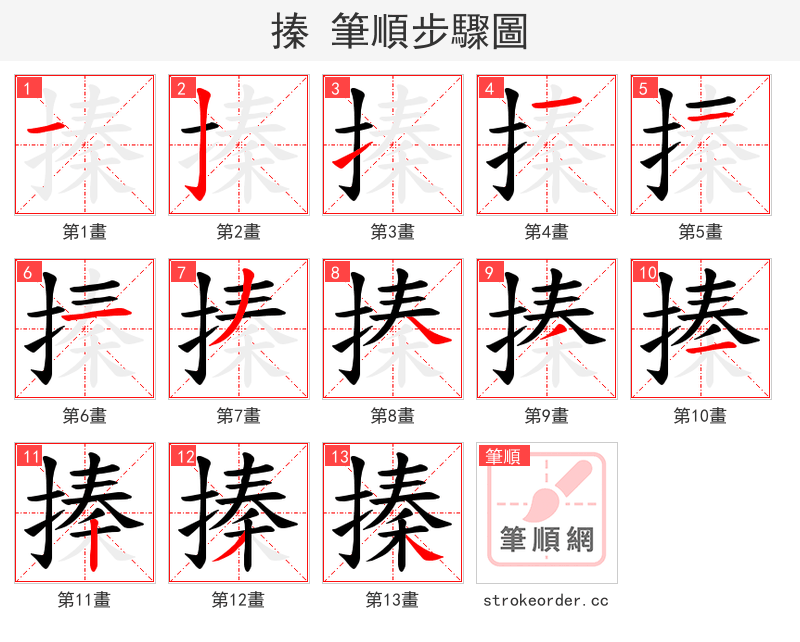 搸 的笔顺分步演示（一笔一画写字）