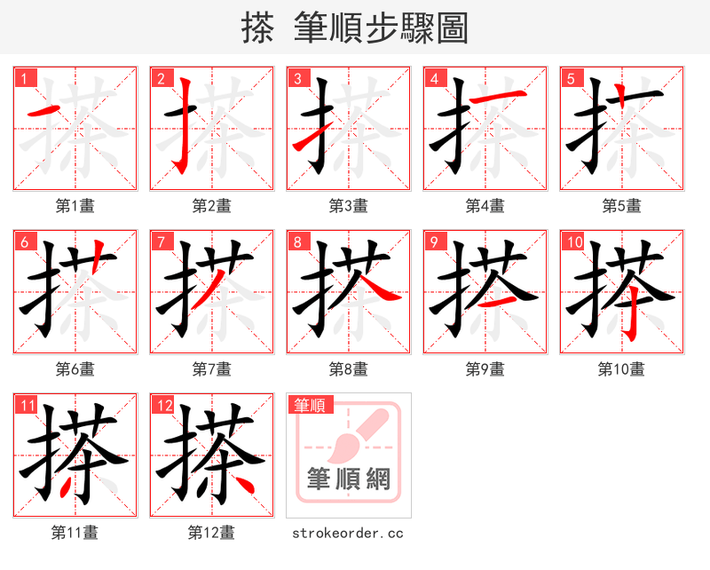 stroke order steps of 搽