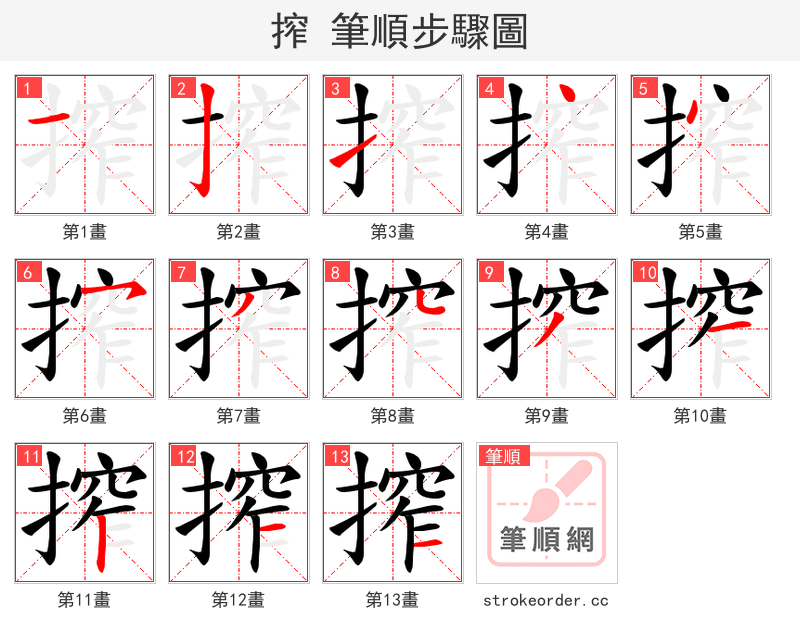 搾 的笔顺分步演示（一笔一画写字）