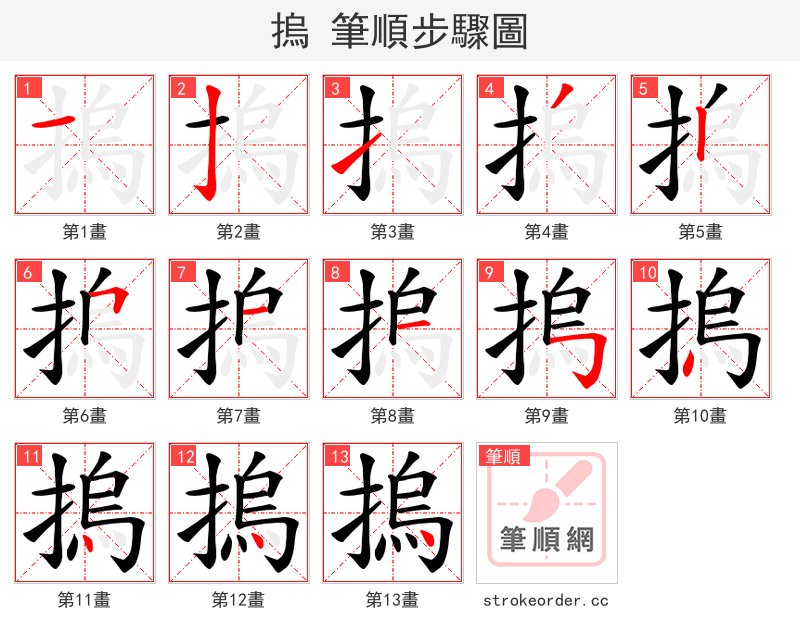 摀 的笔顺分步演示（一笔一画写字）