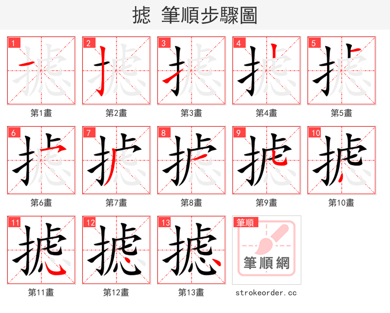 摅 的笔顺分步演示（一笔一画写字）