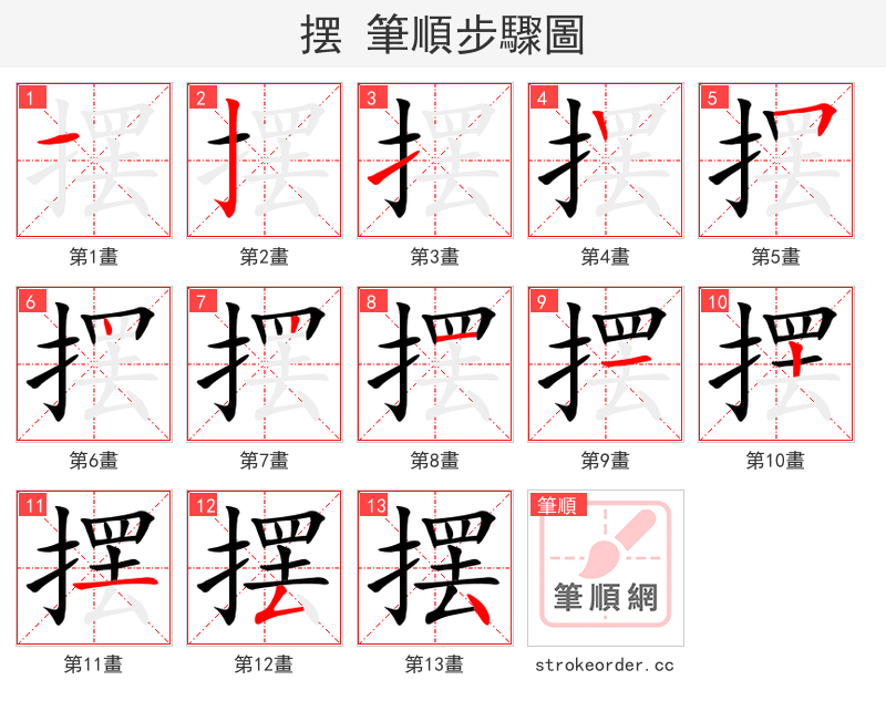 摆 的笔顺分步演示（一笔一画写字）