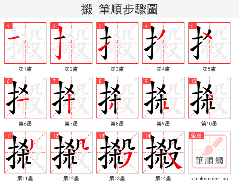摋 的笔顺分步演示（一笔一画写字）