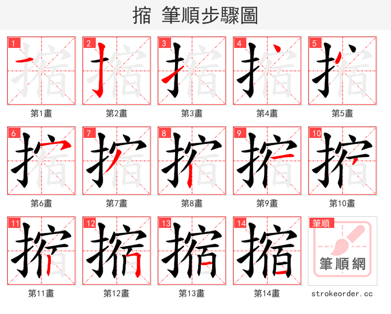 摍 的笔顺分步演示（一笔一画写字）