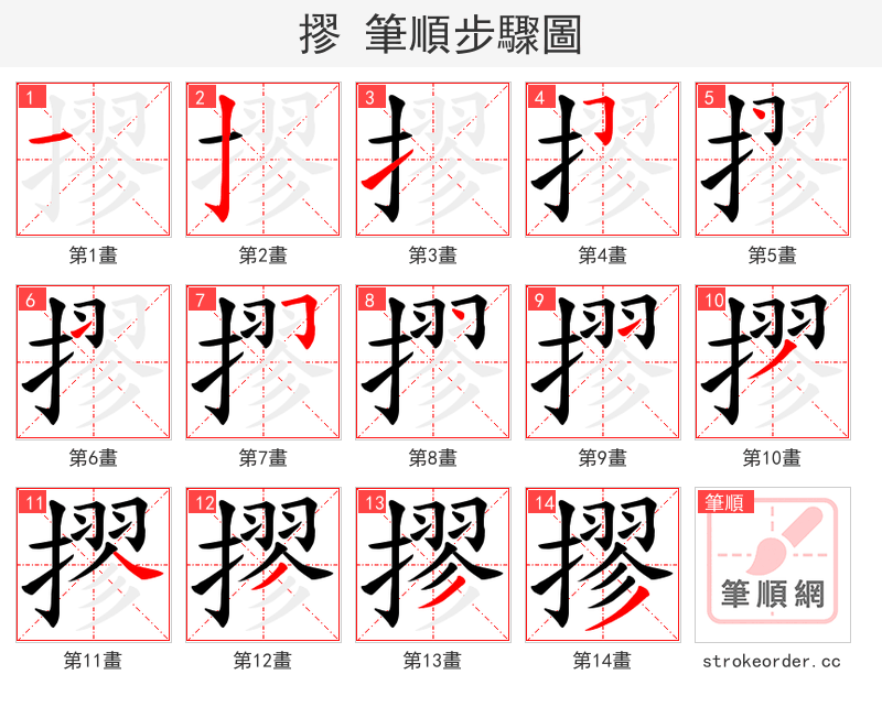 摎 的笔顺分步演示（一笔一画写字）