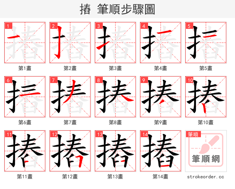 摏 的笔顺分步演示（一笔一画写字）