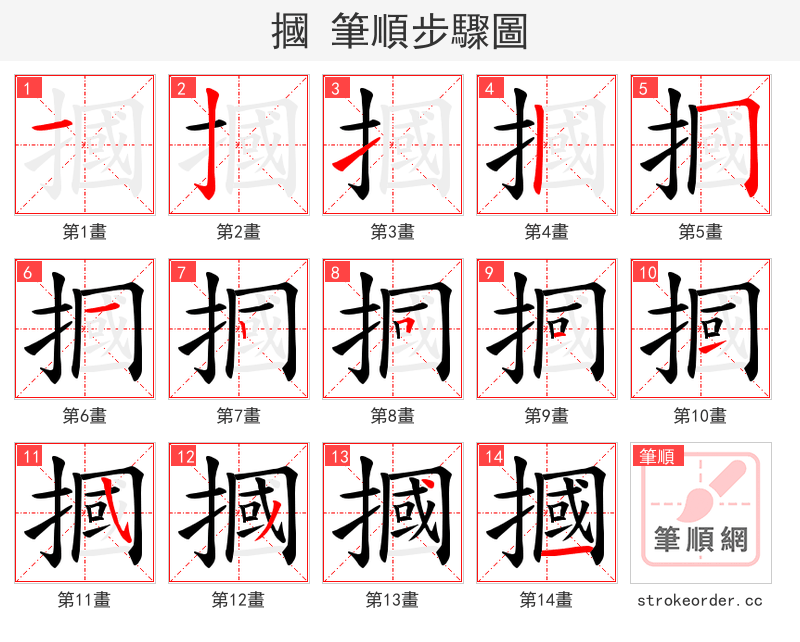 摑 的笔顺分步演示（一笔一画写字）