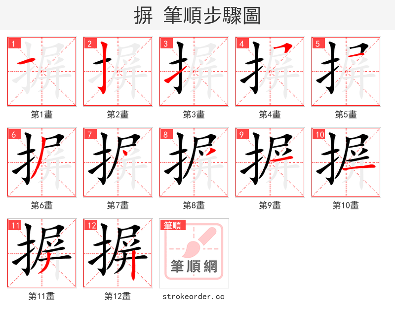 摒 的笔顺分步演示（一笔一画写字）