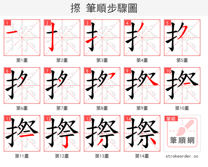 摖 的笔顺分步演示（一笔一画写字）