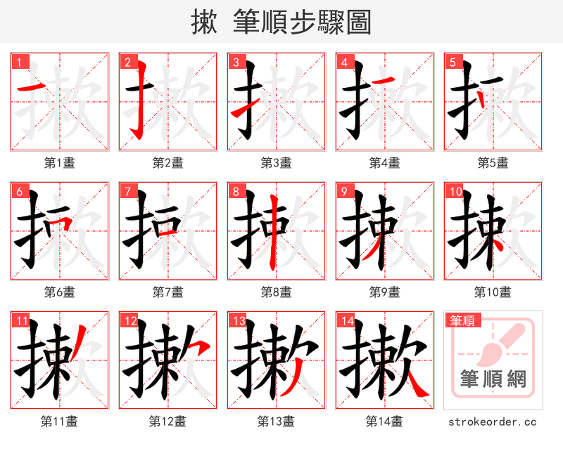 摗 的笔顺分步演示（一笔一画写字）
