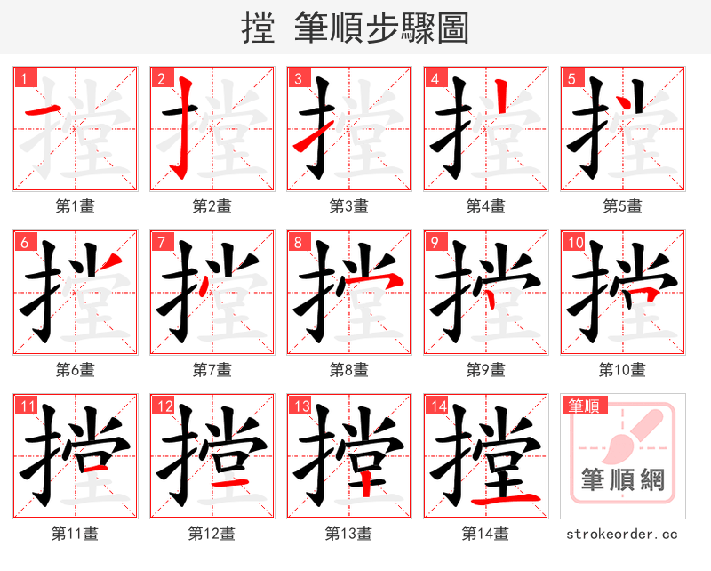 摚 的笔顺分步演示（一笔一画写字）
