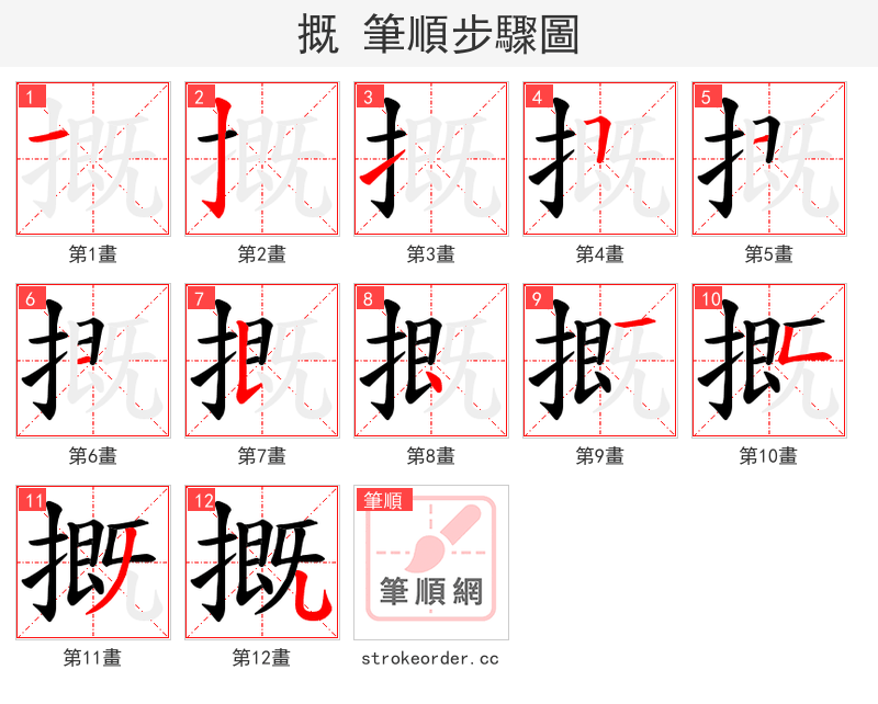 摡 的笔顺分步演示（一笔一画写字）