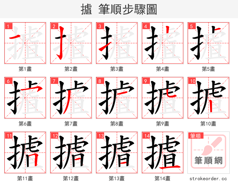 摣 的笔顺分步演示（一笔一画写字）
