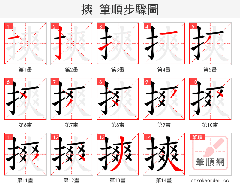 摤 的笔顺分步演示（一笔一画写字）
