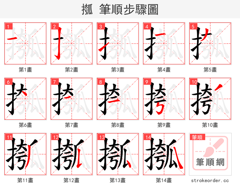 摦 的笔顺分步演示（一笔一画写字）