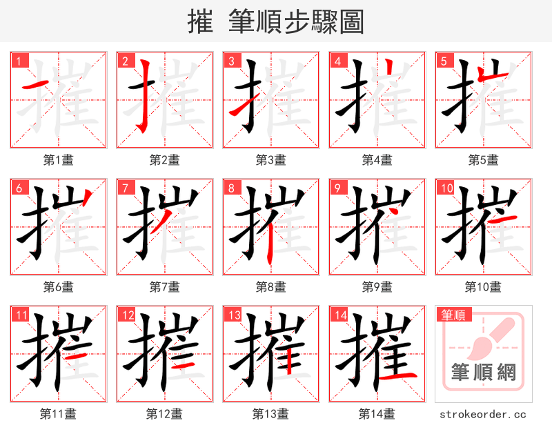 摧 的笔顺分步演示（一笔一画写字）