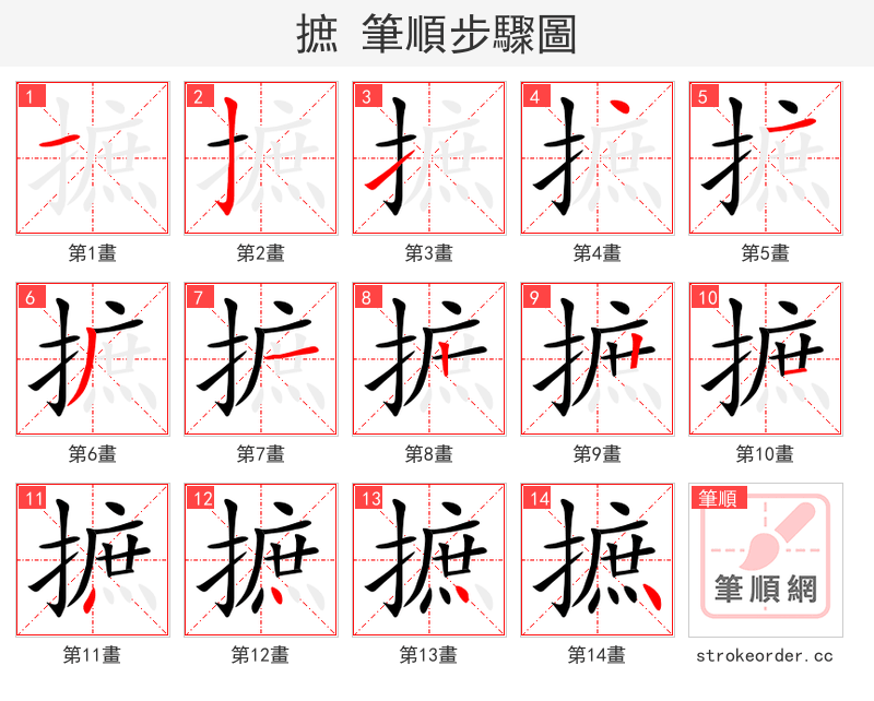 摭 的笔顺分步演示（一笔一画写字）