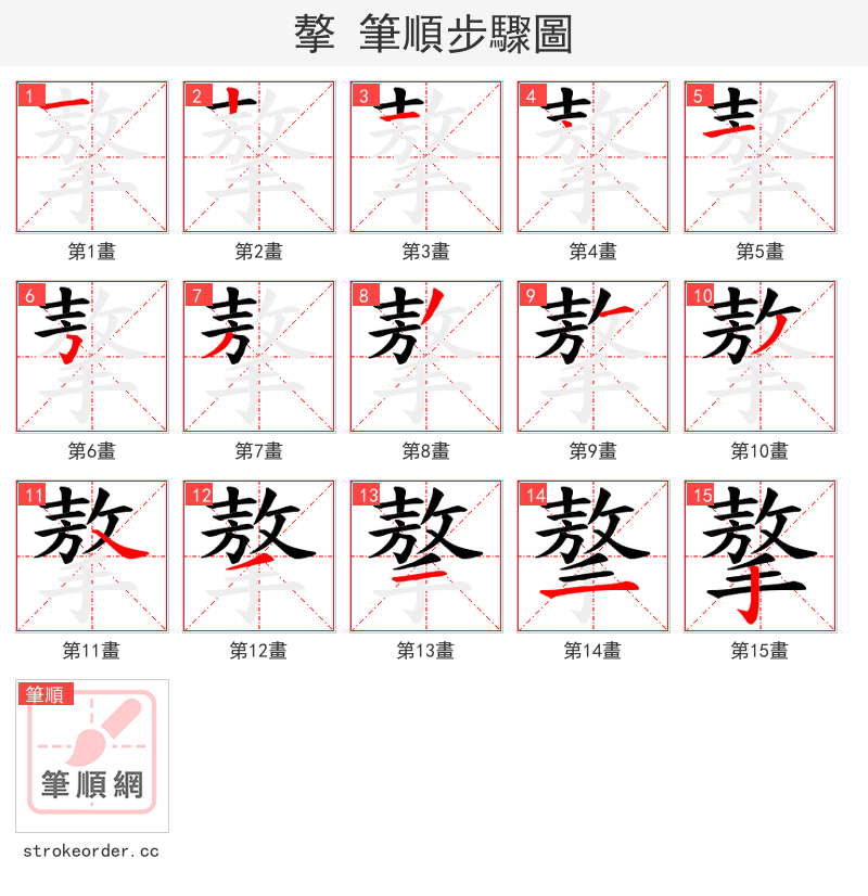 摮 的笔顺分步演示（一笔一画写字）