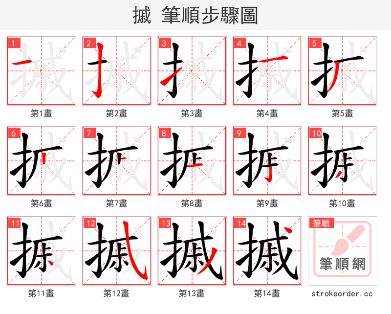 摵 的笔顺分步演示（一笔一画写字）