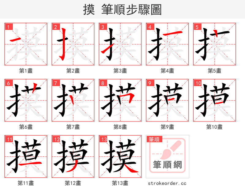 摸 的笔顺分步演示（一笔一画写字）