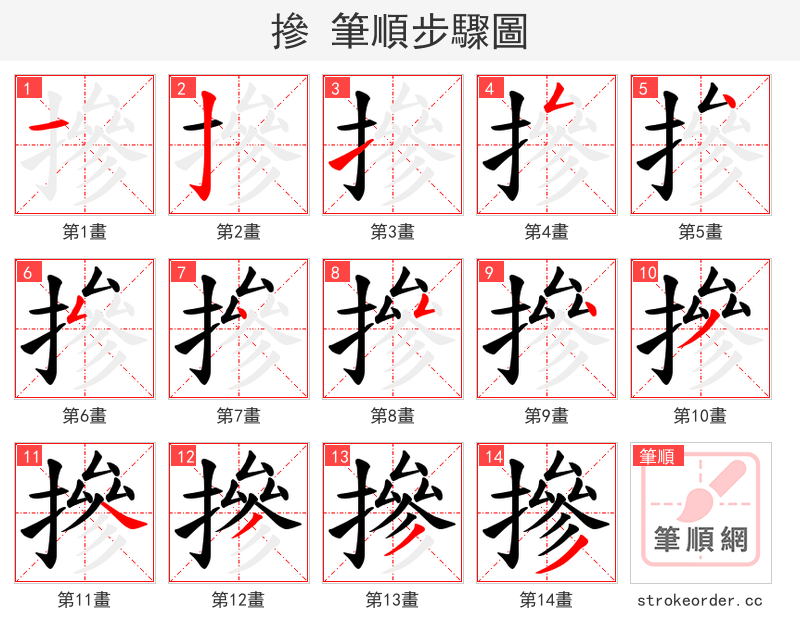 摻 的笔顺分步演示（一笔一画写字）