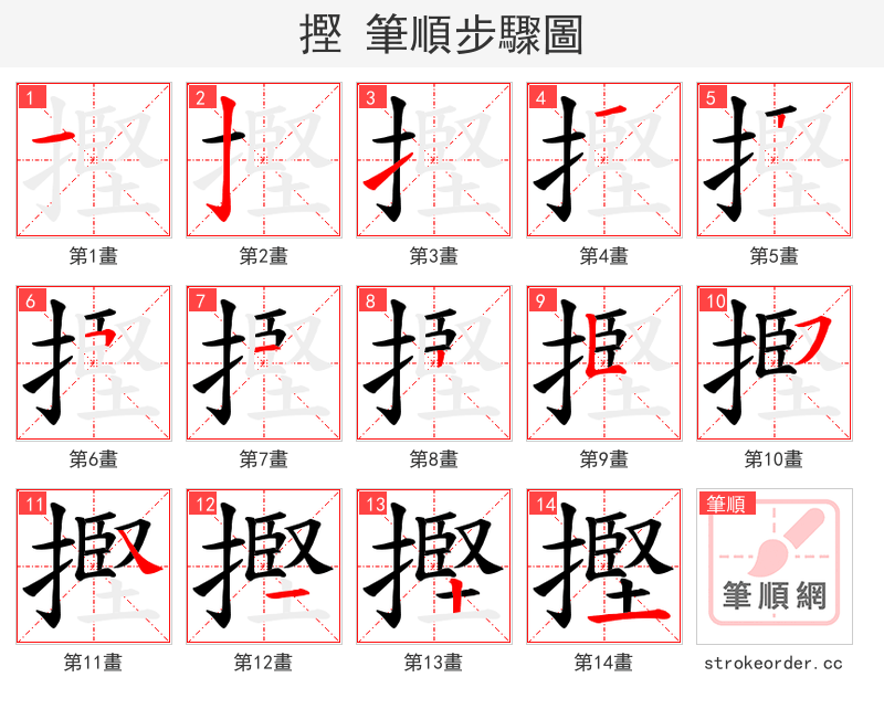 摼 的笔顺分步演示（一笔一画写字）