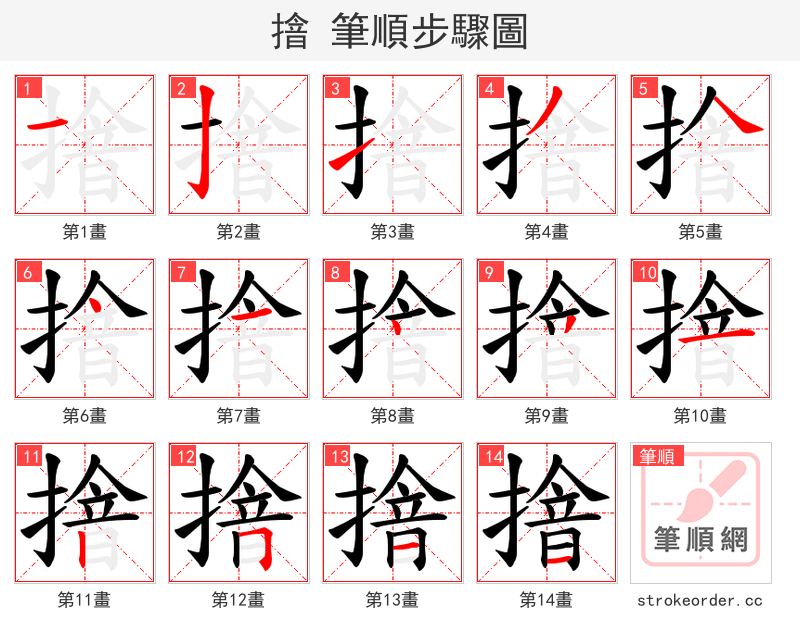 摿 的笔顺分步演示（一笔一画写字）