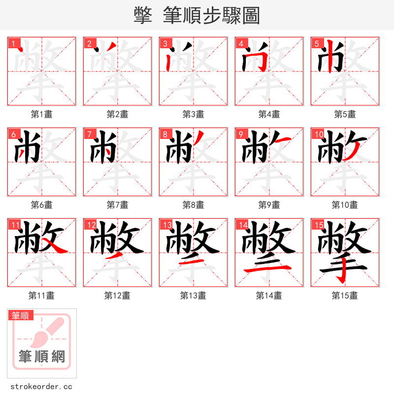 撆 的笔顺分步演示（一笔一画写字）