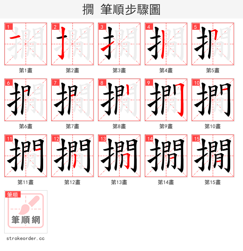 撊 的笔顺分步演示（一笔一画写字）