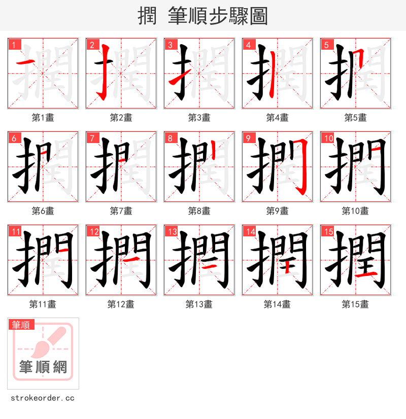 撋 的笔顺分步演示（一笔一画写字）