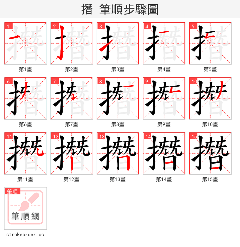 撍 的笔顺分步演示（一笔一画写字）